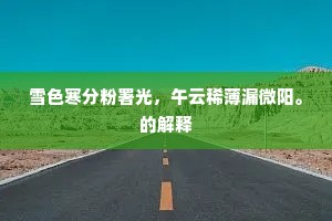 苦难为师，灵魂淬火，铸就非凡人生路