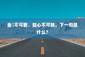 荆棘之路，勇士之魂，生命最真的磨砺