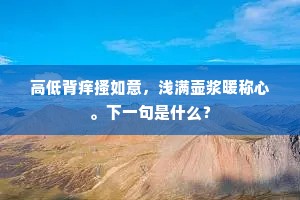 逆境铸真金，困难中的本色绽放