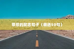 机会励志语录经典短句（通用8篇）