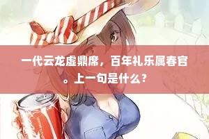 罗浮山下已三春，松笋穿阶昼掩门。的解释