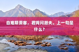 太白犹逃水仙洞，紫箫来问玉华君。出自哪首诗？