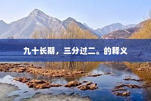 黄发鲐背的释义