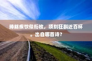 生命绚烂如夏花，昂首前行，不负韶华