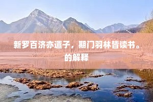 黄公酒垆的成语解释