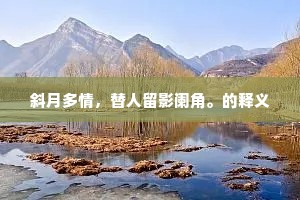 九江驿里见春风，几度怀清隔晓钟。的释义