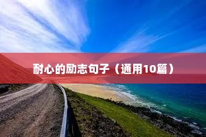 成功的励志语录经典短句（精选8篇）
