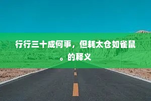 勿让惧错之心，绊倒前行之步