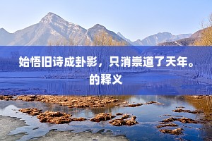 心空及第归，利剑不如锥。上一句是什么？