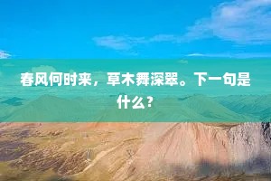 化教虞芮逊，和了触蛮争。下一句是什么？