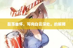 画梁雕栋的解释