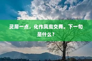 列戟犹森卫，曹装忽趣行。下一句是什么？
