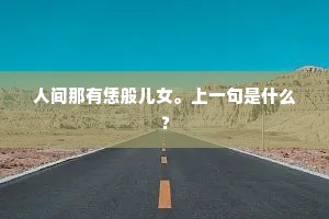 逆顺之间，人生真谛的交响