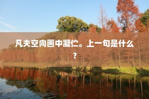 逆境之光，顺境之惑，人生舞台的双面镜