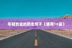 鼓励坚持画画的励志语录（精选8篇）