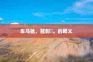 逆境坚韧，铸就灵魂之钢——培根哲言下的生活真谛