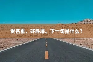 逆境铸剑，顺境试金，人生双面的深刻启示
