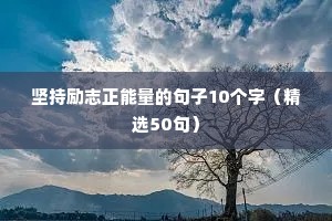 朋友圈工作励志正能量语录（通用8篇）