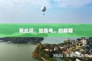画蛇著足的解释