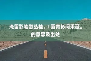 黄花晚节的解释