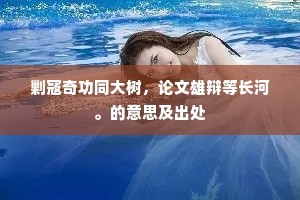 黄齑白饭的成语解释