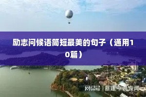 励志名人名言语录（通用8篇）