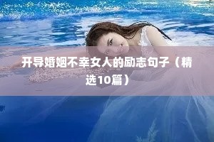 励志经典正能量语录（精选8篇）