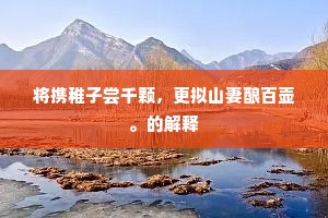 黄粱美梦的解释