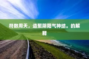 黄粱一梦的解释