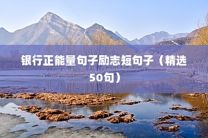 励志的早安语录短句（精选40句）