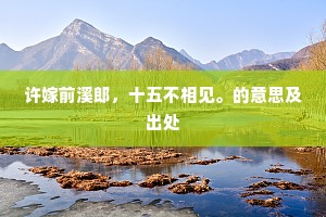 从今了却人间事，一曲鸾箫跨虎吹。下一句是什么？