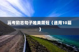 行动正能量句子励志短句子（精选50句）