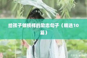 励志语录正能量经典短句（精选40句）