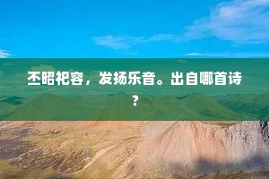 春膏实润渥，望蜀谁能置。下一句是什么？
