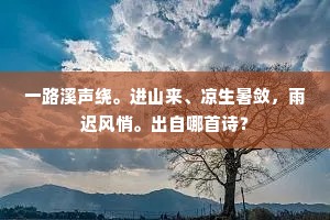 驿路入芙蓉，秋高见早鸿。上一句是什么？