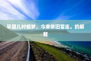 故堞无遗迹，萧然数十家。全诗是什么？