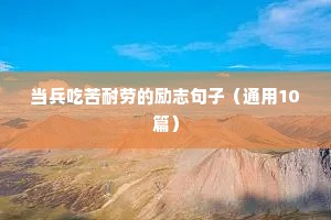 高三奋斗励志语录（精选40句）