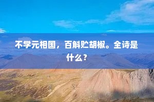 如是去来如是住，无时不是在家时。上一句是什么？