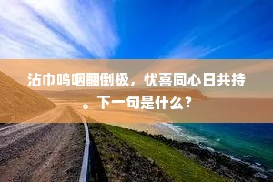 困苦熔炉，铸就灵魂之钢 —— 莎翁智慧下的坚韧赞歌