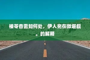 直面困境，严师授道，伯克之言，人生砺石
