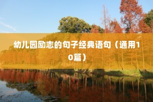 轮滑小朋友励志正能量语录（精选8篇）
