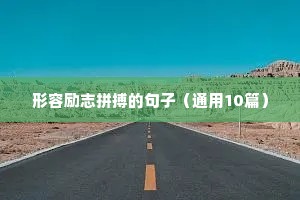 沧海一粟励志语录（精选40句）