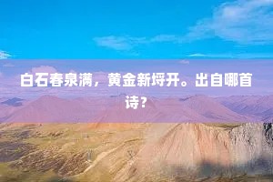 下车遽暄席。纡服始黔灶。出自哪首诗？