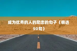 高中三年励志句子（精选50句）
