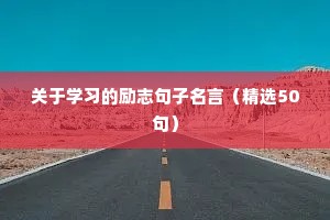 考前励志语录简短（精选8篇）
