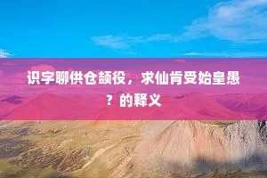 食指尝动吾窃惊，果获异味亦足明。下一句是什么？