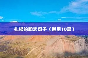 激励高考生励志语录（精选8篇）