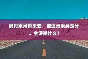 今朝散骑省，作赋兴何如。下一句是什么？