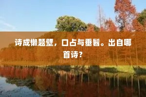 袒息坐幽宇，曾无尘事撄。的意思及出处