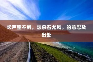挥剑成河的释义